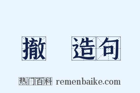 撤蔀造句是什么意思的图片